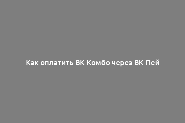 Как оплатить ВК Комбо через ВК Пей