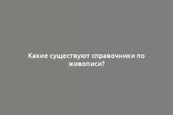 Какие существуют справочники по живописи?