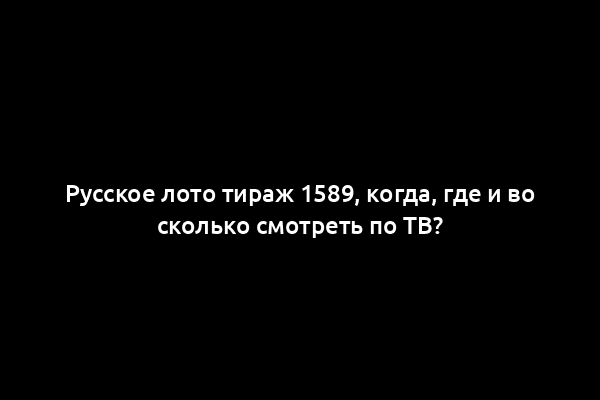 Русское лото тираж 1589, когда, где и во сколько смотреть по ТВ?