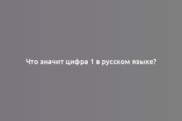 Что значит цифра 1 в русском языке?